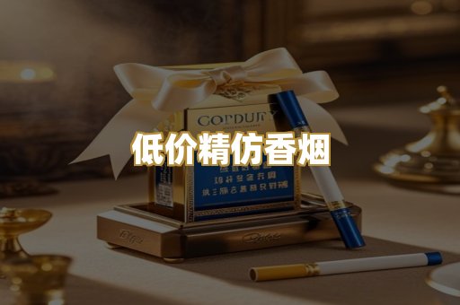 低价精仿香烟